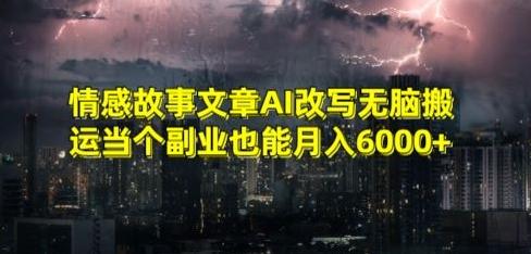 情感故事文章AI改写无脑搬运当个副业也能月入6000+【揭秘】-谷进海小站