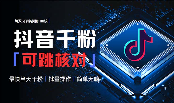 抖音跳核对涨千粉，每天5分钟多赚100元，可批量操作，简单无脑有手就行-谷进海小站