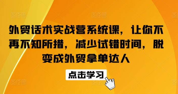 外贸话术实战营系统课，让你不再不知所措，减少试错时间，脱变成外贸拿单达人-谷进海小站