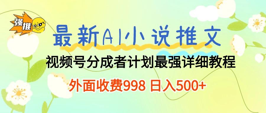 最新AI小说推文视频号分成计划 最强详细教程  日入500+-谷进海小站