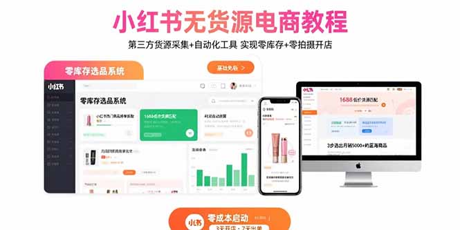 小红书无货源电商教程：第三方货源采集+自动化工具 实现零库存+零拍摄开店-谷进海小站