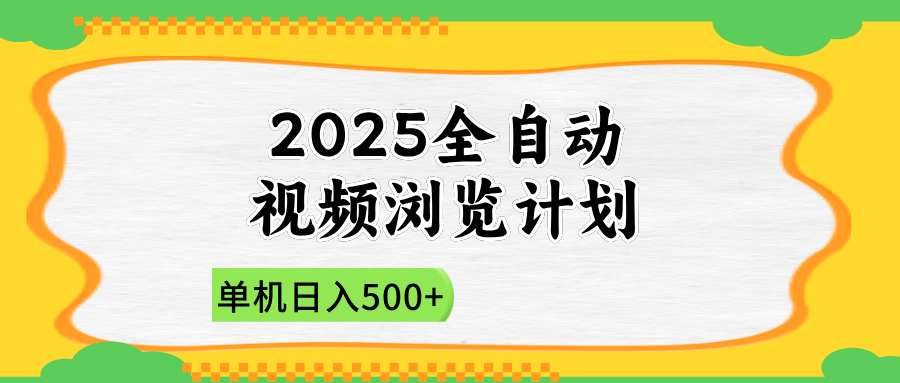 2025全自动视频浏览计划，单机日入500+新手小白直接开干-谷进海小站