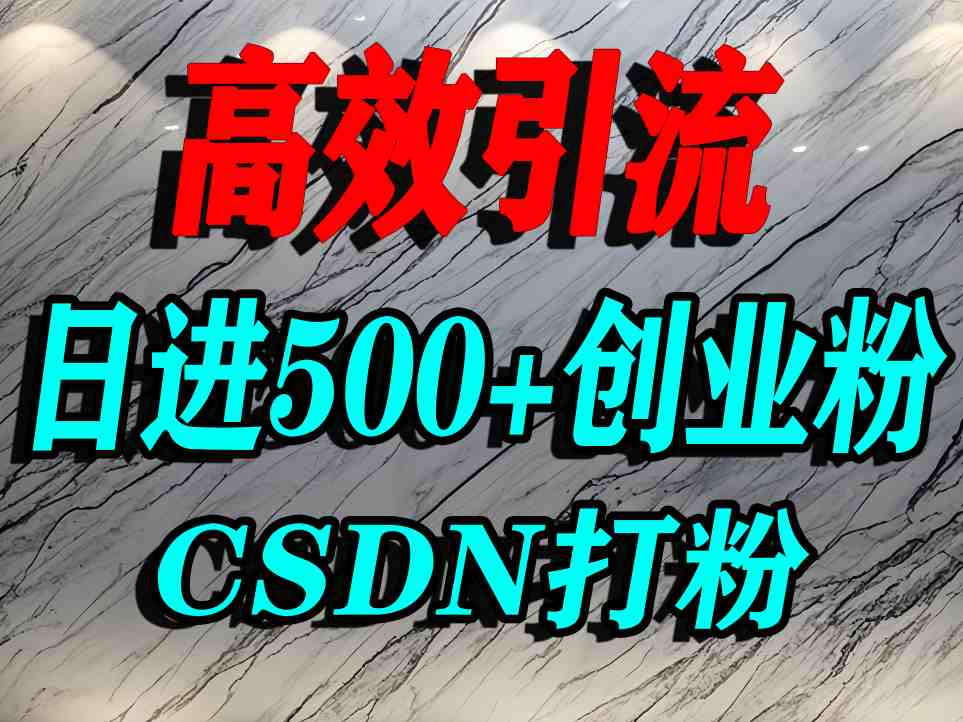 怎么打创业粉？CSDN又一个你不知道的打粉引流神秘平台，单人日引500+精准流量-谷进海小站