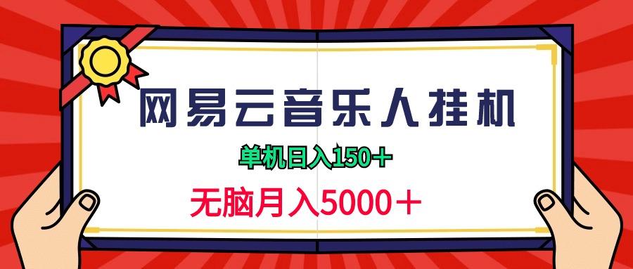 (9448期)2024网易云音乐人挂机项目，单机日入150+，无脑月入5000+-谷进海小站