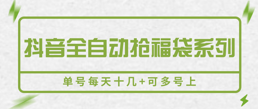 抖音全自动抢福袋系列，单号每天十几+可多号上-谷进海小站