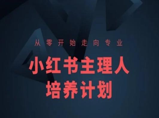 小红书课程简化版，从零开始走向专业，小红书主理人培养计划-谷进海小站