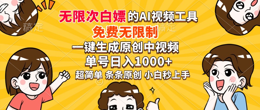 超强大的AI工具，免费无限制，一键生成原创中视频，单号日入1000+，小…-谷进海小站