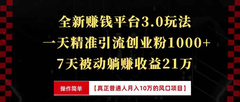 全新裂变引流赚钱新玩法，7天躺赚收益21w+，一天精准引流创业粉1000+，…-谷进海小站