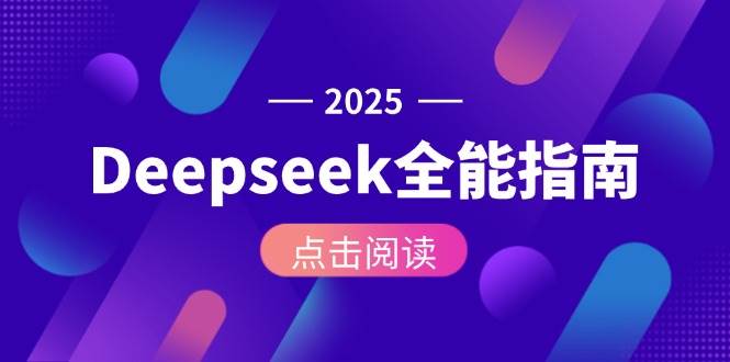 Deepseek全能指南：从安装部署到API调用，掌握AI核心操作全流程-谷进海小站