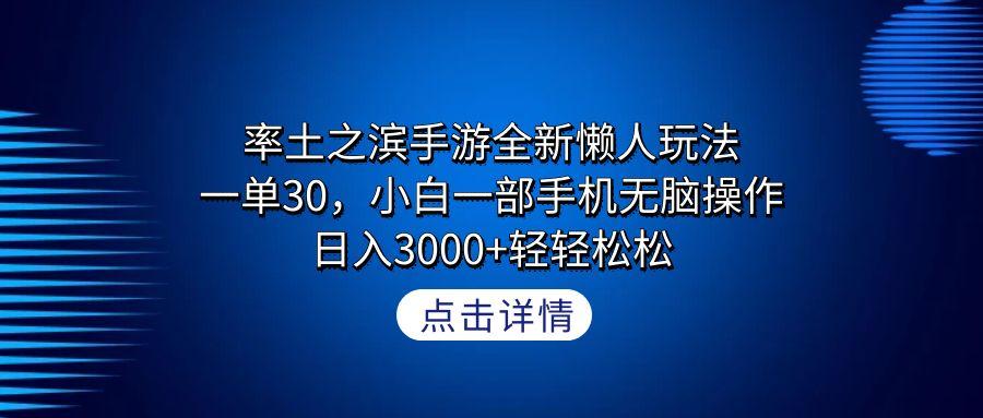 率土之滨手游全新懒人玩法，一单30，小白一部手机无脑操作，日入3000+轻…-谷进海小站