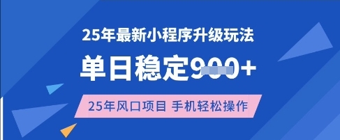 25年3月最新小程序升级玩法，单日稳定收益数张，风口项目，一个手机轻松操作【揭秘】-谷进海小站