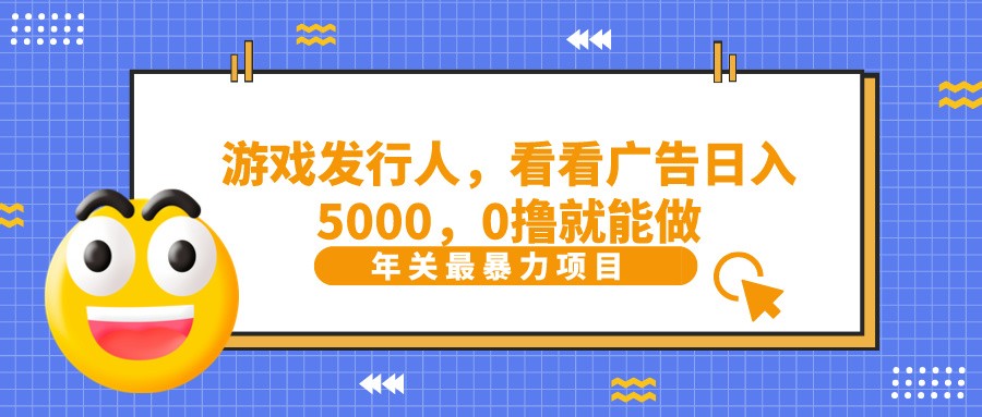 抖音广告分成,看看游戏广告就能日入5000,0撸就能做?-谷进海小站