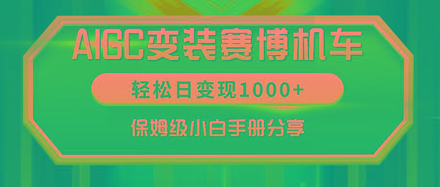 AIGC变装赛博机车，轻松日变现1000+，保姆级小白手册分享！-谷进海小站