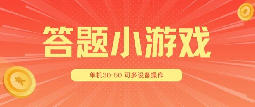 答题小游戏项目3.0 ，单机30-50，可多设备放大操作-谷进海小站