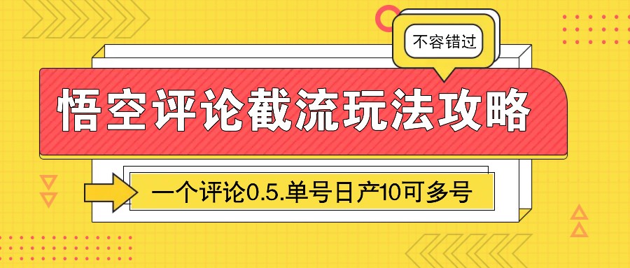 悟空评论截流玩法攻略，一个评论0.5.单号日产10可多号-谷进海小站