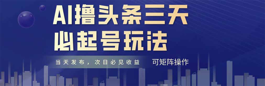 AI撸头条三天必起号，纯原创情感故事，每天搬砖十分钟，小白复制粘贴月…-谷进海小站