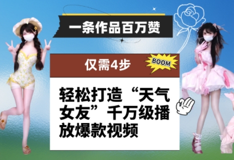 一条作品百万赞！ 只需4步，轻松打造“天气女友”千万级播放爆款视频-谷进海小站