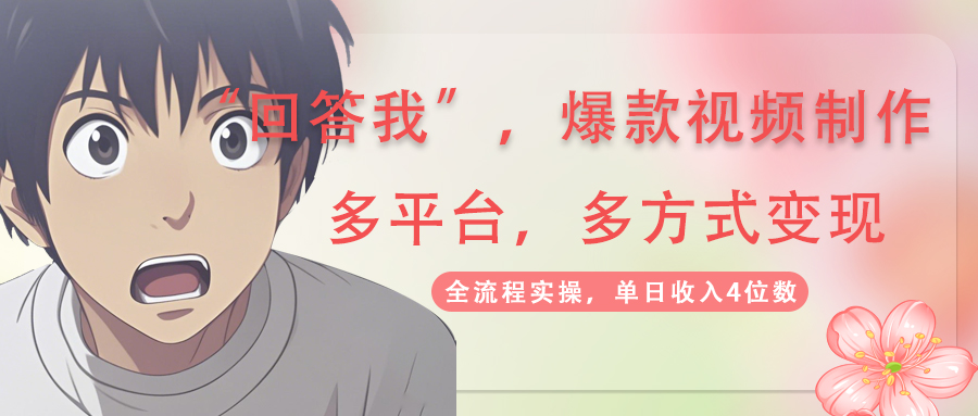 回答我爆款视频,自带流量，AI拉新，分成计划等多方式、多平台变现，单…-谷进海小站