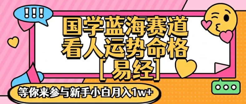 国学蓝海赋能赛道，零基础学习，手把手教学独一份新手小白月入1W+【揭秘】-谷进海小站