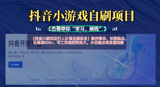 抖音小游戏发行人计划自刷项目，操作简单，长期稳定，日盈利5张，可工作室矩阵放大-谷进海小站