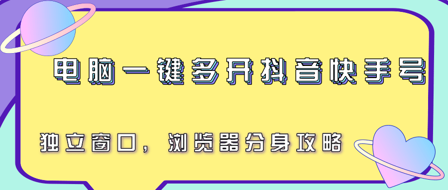 电脑一键多开抖音快手号，独立窗口，浏览器分身攻略-谷进海小站