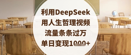 利用DeepSeek用人生哲理视频，流量条条过万，单日变现数张-谷进海小站