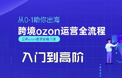 OZON入门到高阶全流程，从0-1助你出海，跨境ozon运营全流程-谷进海小站
