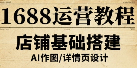 1688运营教程，助力商家提升流量与转化-谷进海小站