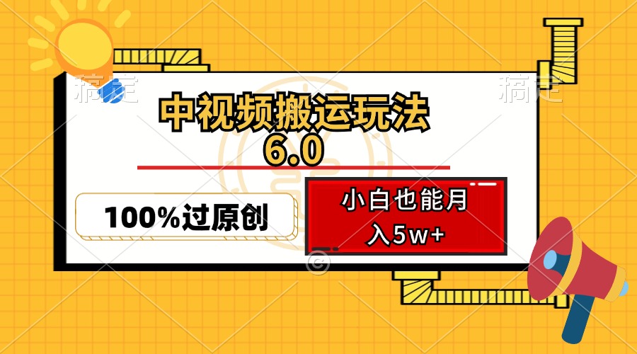 中视频搬运玩法6.0，利用软件双重去重，100%过原创，小白也能月入5w+-谷进海小站