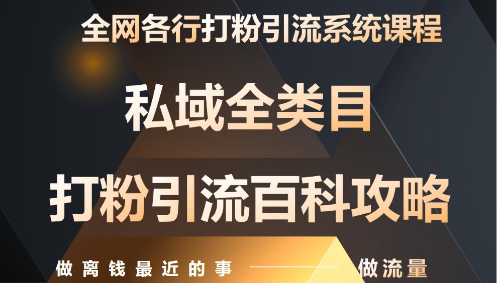 月入9万：全网唯一私域打粉引流神课，零基础手把手带你引流变现-谷进海小站