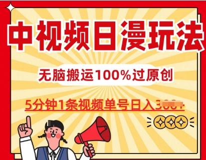 中视频日漫玩法，条条爆款5分钟1条，100%过原创，单号日入3张【揭秘】-谷进海小站