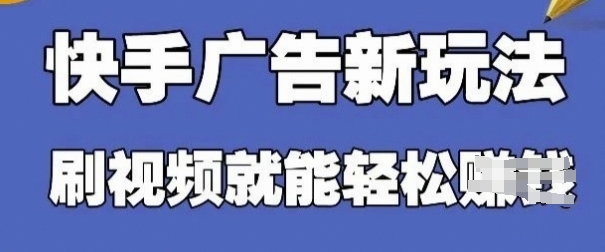 快手看广告项目，零门槛操作简单，单机日入30-50可批量放-谷进海小站