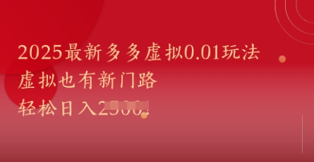 2025最新多多虚拟0.01玩法！虚拟也有新世界，轻松日入1k+-谷进海小站