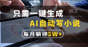 只需一键生成，AI自动写小说，实现躺着也能写作，每月收益过1w【揭秘】-谷进海小站