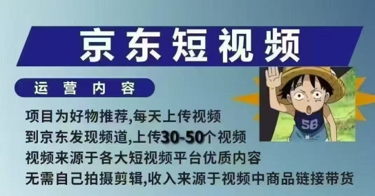 京东短视频带货课，无需自己拍摄剪辑，保姆式教学，两天快速上手-谷进海小站