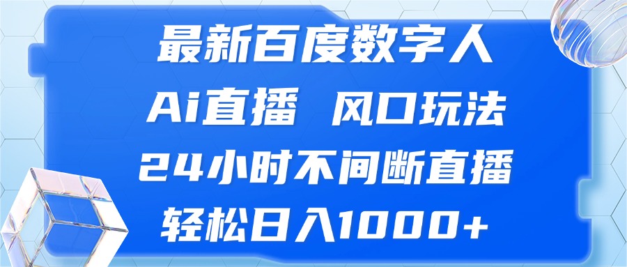 最新百度数字人Ai直播，风口玩法，24小时不间断直播，轻松日入1000+-谷进海小站