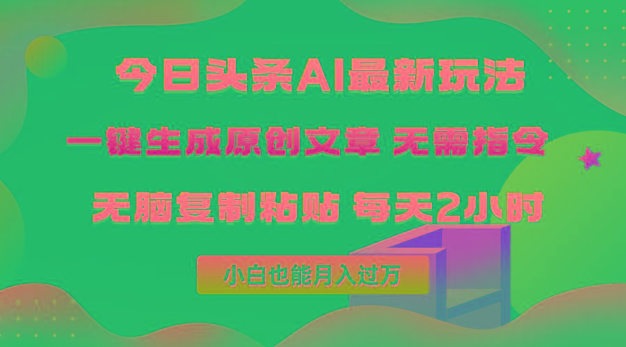 (10056期)今日头条AI最新玩法  无需指令 无脑复制粘贴 1分钟一篇原创文章 月入过万-谷进海小站