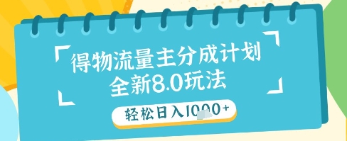 最新得物流量主分成计划，独家原创玩法，轻松日入1k+【揭秘】-谷进海小站