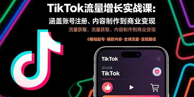 TikTok流量增长实战课：涵盖账号注册、流量获取、内容制作到商业变现-谷进海小站