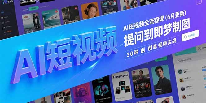 AI短视频全流程课(6月更新-谷进海小站
