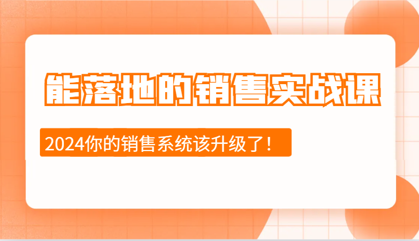 能落地的销售实战课:销售十步今天学,明天用,拥抱变化,迎接挑战(更新)-谷进海小站