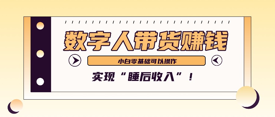 数字人带货2个月赚了6万多，做短视频带货，新手一样可以实现“睡后收入”！-谷进海小站