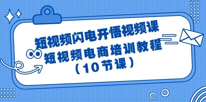(9682期)短视频-闪电开悟视频课：短视频电商培训教程(10节课)-谷进海小站