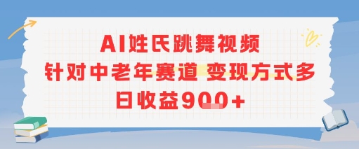 AI姓氏跳舞视频，针对中老年赛道变现方式多，日收益9张+-谷进海小站