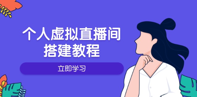 个人虚拟直播间的搭建教程：包括硬件、软件、布置、操作、升级等-谷进海小站
