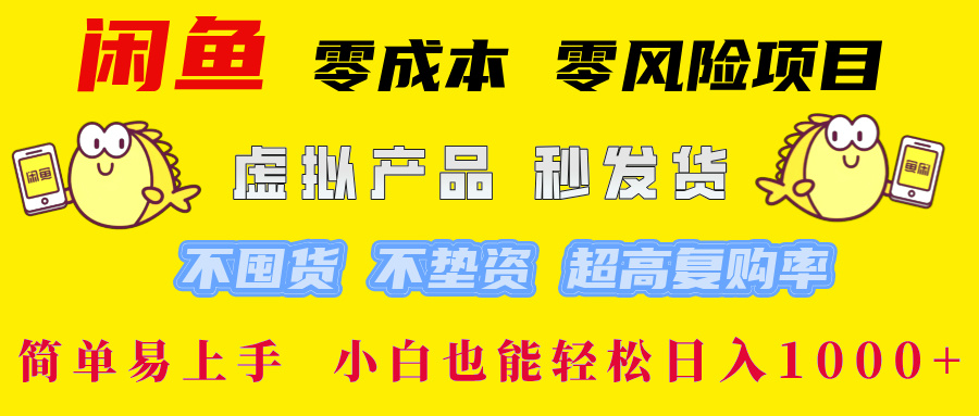 闲鱼 零成本 零风险项目 虚拟产品秒发货 不囤货 不垫资 超高复购率 简...-谷进海小站