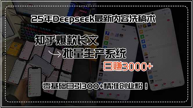 25年Deepseek最新内容洗稿术，知乎爆款长文批量生产系统，日赚3000+，…-谷进海小站