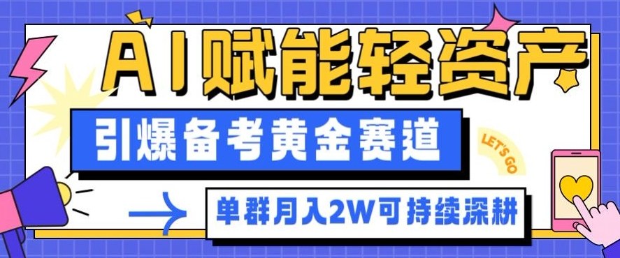 副业拆解：AI赋能轻资产，引爆备考黄金赛道！单群月入2W适合深耕-谷进海小站