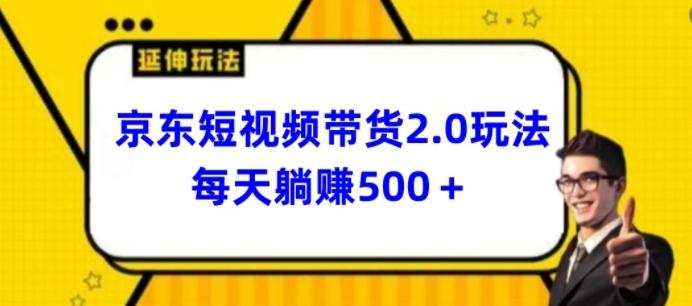 2024最新京东短视频带货2.0玩法，每天3分钟，日入500+【揭秘】-谷进海小站
