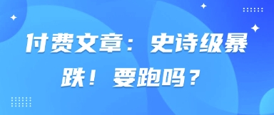 付费文章：史诗级暴跌！要跑吗？-谷进海小站